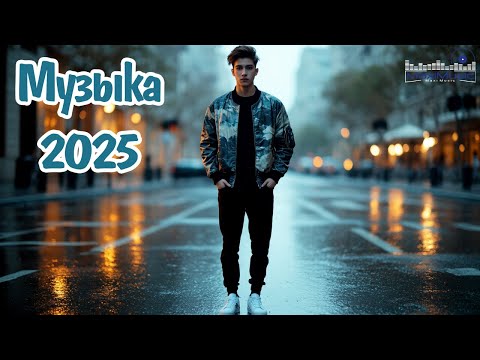 Видео: Русская музыка #92 ❤️ МИКС 2025 🔥 Russian Music 🎧Russische Musik 🎇Mix2025 🎆 музыка 🎤