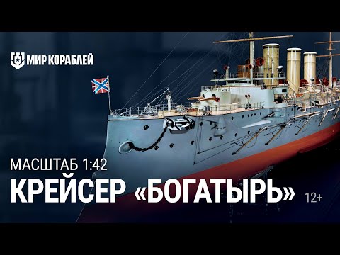 Видео: Масштаб 1:42. Крейсер «Богатырь»