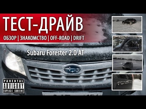 Видео: Сухопутная лодка 4x4. Subaru Forester SH. Как правильно эксплуатировать Subaru Forester