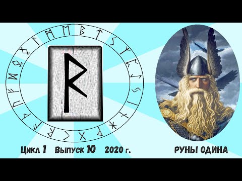 Видео: #5. Руна Райдо. Ее толкование. Как понять ответ Оракула на ваш вопрос?