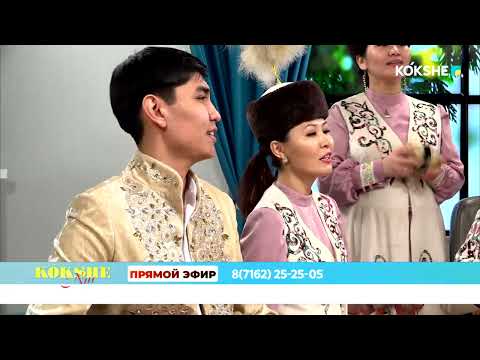 Видео: «Сазды әуен» фольклорлық ансамблі "Kokshe" телеарнасында