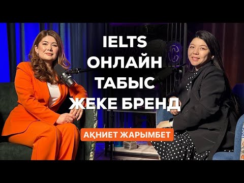 Видео: IELTS 10 КҮНДЕ | ҰЯТ| ОНЛАЙН ТАБЫС| ЖЕКЕ БРЕНД КҮШІ | АҚНИЕТ ЖАРЫМБЕТ
