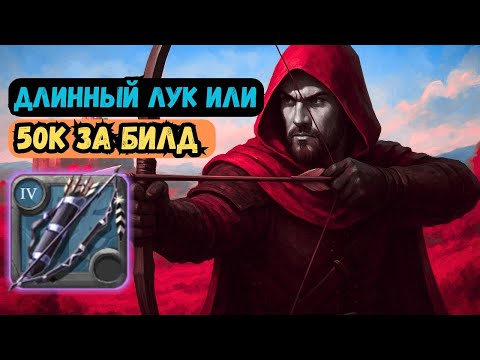 Видео: 🔥 Гайд на Длинный Лук в Albion Online — Урон, Билд и Тактика! 🏹
