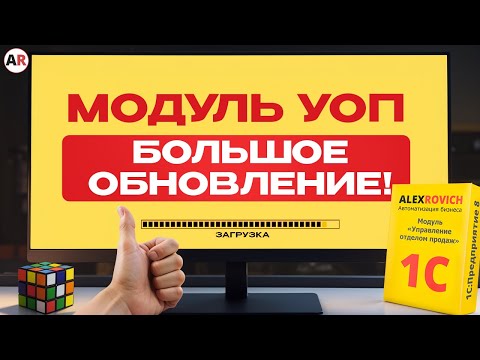 Видео: Вы просили добавить ЭТИ функции! / Нововведения в CRM для 1С модуля «Управление отделом продаж»