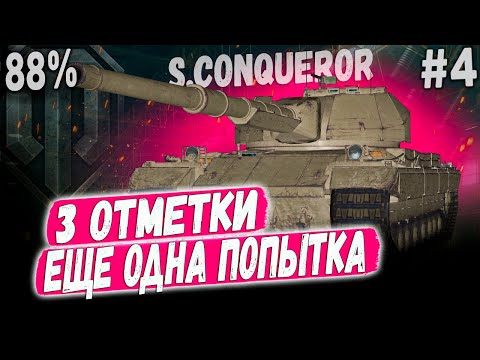 Видео: Super Conqueror ● ВЧЕРА БЫЛО НЕДОРАЗУМЕНИЕ 😐 3 ОТМЕТКИ! НАДО ВЫЙТИ ЗА 90% ➡️ #4