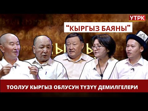 Видео: Тоолуу кыргыз облусун түзүү демилгелери // Кыргыз баяны