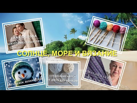 Видео: СОЛНЦЕ, МОРЕ и ВЯЗАНИЕ