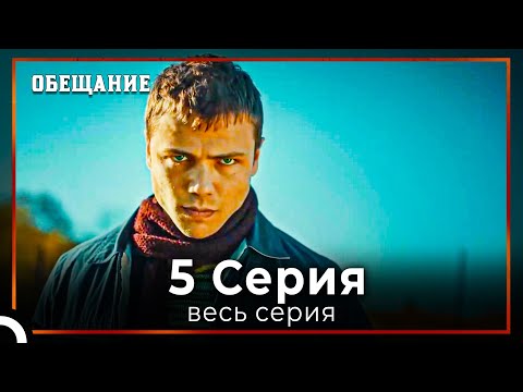 Видео: Обещание | Cерия 5