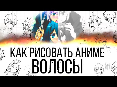 Видео: КАК РИСОВАТЬ Аниме Волосы. Техника Листика.