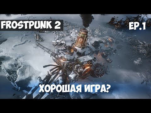 Видео: НАЧАЛО ПРОХОЖДЕНИЯ КАРЬЕРЫ l FROSTPUNK 2 l EP. 1