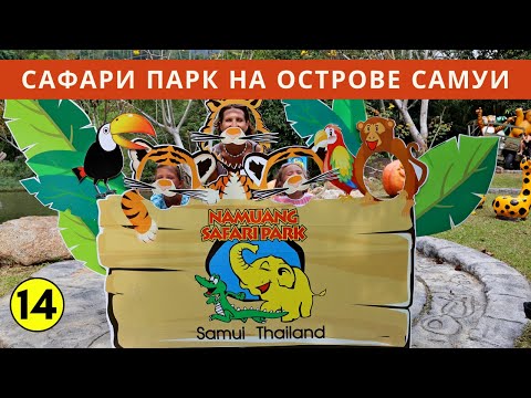 Видео: Обзор САФАРИ ПАРКА на острове САМУИ (ТАИЛАНД)//NAMUANG SAFARI PARK SAMUI