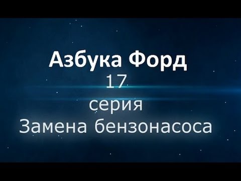 Видео: Как поменять бензанасос на Форд Фокус 2. Азбука Форд.