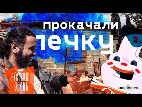 Видео: Ремонтируем печь для дровяного обжига керамики. Русский Огонь 11