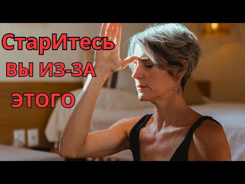 Видео: ПРИВЫЧКИ, которые УСКОРЯЮТ СТАРЕНИЕ + Простые  УПРАЖНЕНИЯ для МОЛОДОСТИ и ЗДОРОВЬЯ