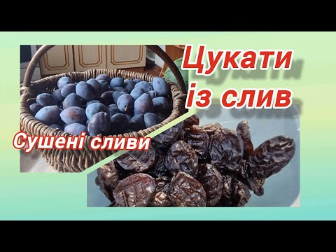 Видео: Цукати зі слив @vsiogo_potroshku_u_seli