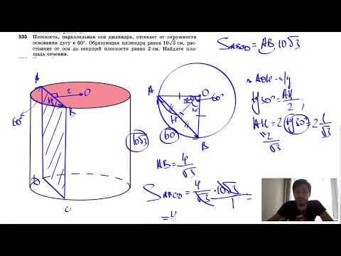 Видео: №535. Плоскость, параллельная оси цилиндра, отсекает от окружности основания дугу в 60