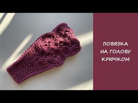 Видео: Простая повязка на голову крючком узор ракушки | Headband (diadema) crochet shell pattern