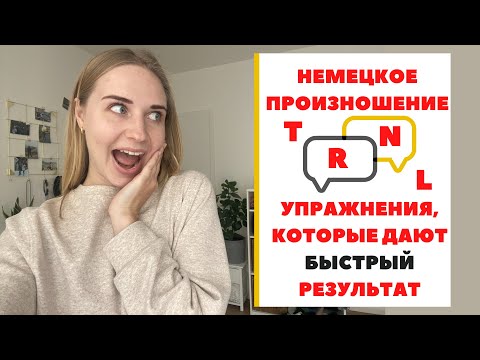 Видео: Немецкое произношение. Как говорить на немецком без акцента?