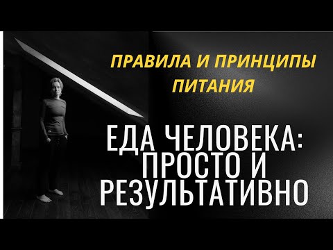 Видео: Еда человека: просто и результативно.