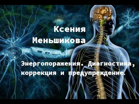 Видео: Энергопоражения. Диагностика, коррекция и предупреждение. Меньшикова К. Е.