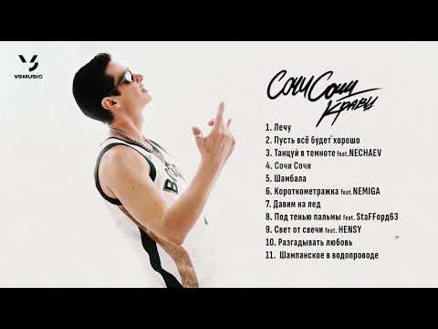 Видео: Кравц - Сочи Сочи (ПРЕМЬЕРА АЛЬБОМА 2024)