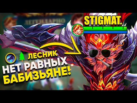 Видео: ЛЕСНОЙ САН РВЕТ ВСЕХ 🔥 MOBILE LEGENDS: STigmaT.