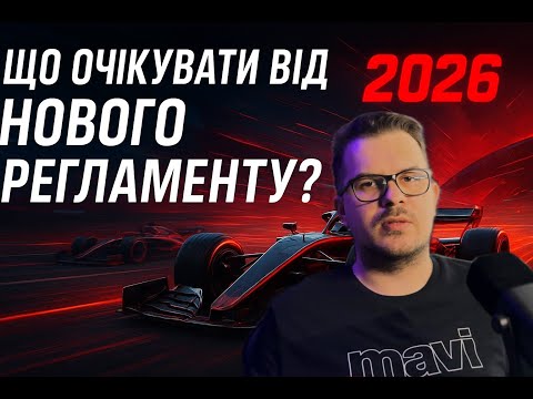 Видео: Формула 1 Новий регламент 2026 року