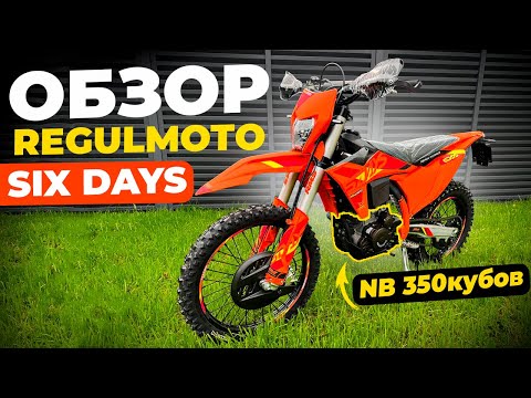 Видео: ОБЗОР Regulmoto SIX DAYS 350 кубов NB