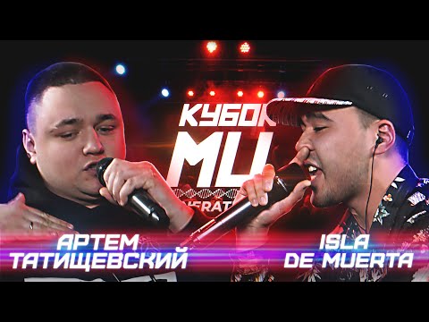 Видео: КУБОК МЦ: АРТЕМ ТАТИЩЕВСКИЙ vs ISLA DE MUERTA | BPM (GENERATION)