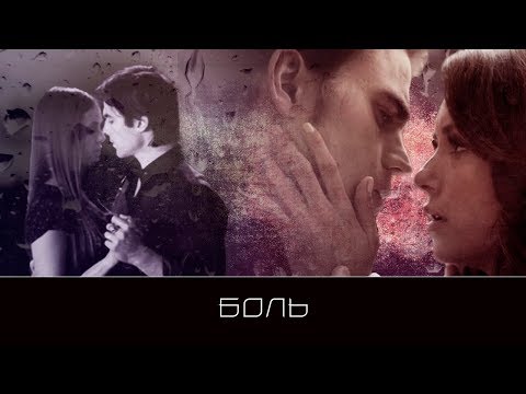 Видео: TVD | Боль