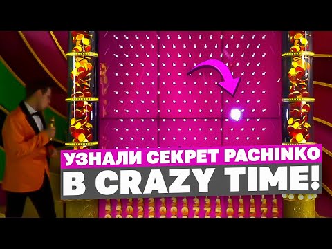 Видео: СRAZY TIME C 1.000р / ПОЙМАЛ 3 ДАБЛА В PACHINKO / ПОСТАВИЛ ALL IN/ ЗАНОСЫ НЕДЕЛИ В КРЕЙЗИ ТАЙМ !