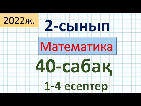 Видео: Математика 2-сынып 40-сабақ 1-4 есептер. Жүздіктерді санау