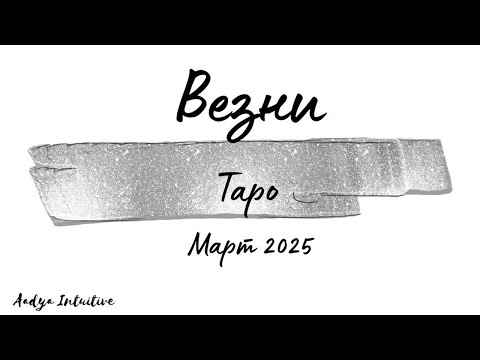 Видео: Везни ♎ Таро ❤️ Сълзи! Март  2025
