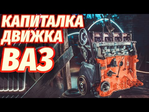 Видео: Капиталка КЛАССИКИ ВАЗ и УВЕЛИЧЕНИЕ объема! #29 | БЕС.ДОРОЖНЫЙ
