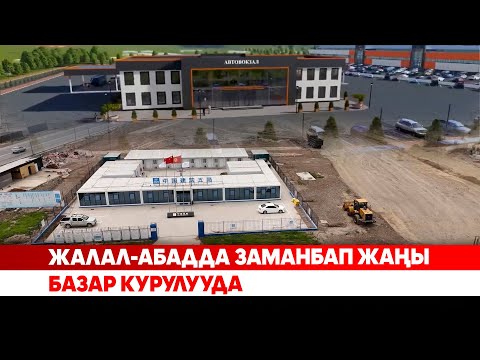 Видео: Жалал-Абадда заманбап жаңы базар курулууда