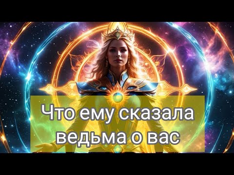 Видео: ЧТО ЕМУ СКАЗАЛА ВЕДЬМА О ВАС  #милериа #таро #tarot
