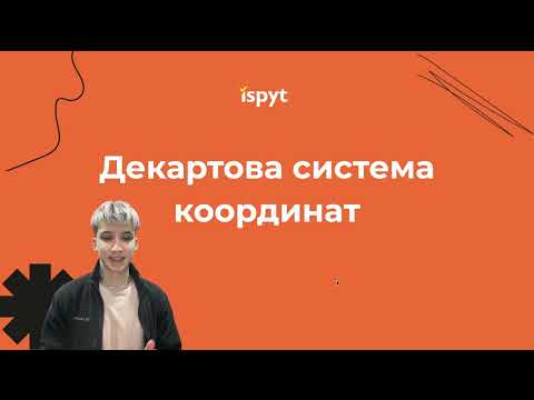 Видео: Підготовка до НМТ з математики. Декартова система координат. Теорія