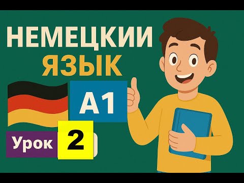 Видео: Учим Немецкий Язык Уровень А1 Урок 2