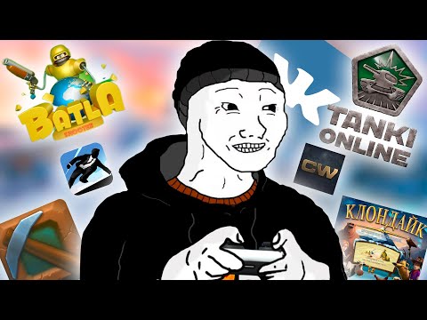 Видео: Я ПОИГРАЛ ВО ВСЕ СТАРЫЕ ИГРЫ ВКОНТАКТЕ И ЭТО...(ft. @Kanissstra )