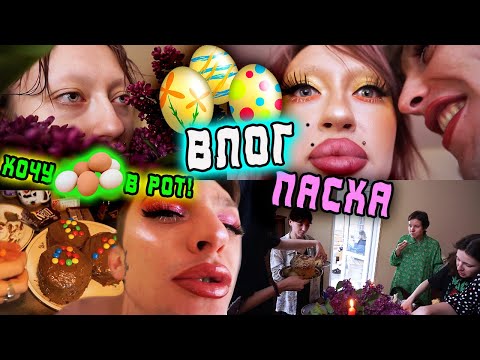 Видео: ВЛОГ: ПРАЗДНУЕМ ПАСХУ! БЬЕМСЯ ЯИЧКАМИ, ЖРЕМ КУЛИЧИ !