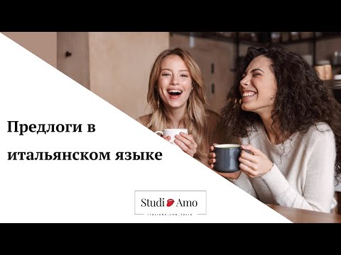 Видео: Предлоги в итальянском языке.