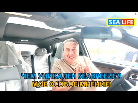 Видео: Чем уникален SeaBreeze - мое личное мнение!