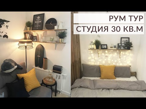 Видео: ОБЗОР КВАРТИРЫ. Как уместить все в студии 30 кв.м. Бюджетный ремонт. Рум тур.