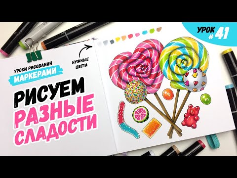 Видео: Как нарисовать разноцветные сладости? / Видео-урок по рисованию маркерами для новичков #41
