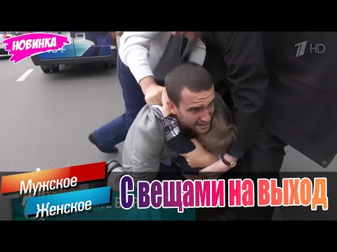 Видео: Мужское - Женское 🍁🌟🍁 С вещами на выход 🌟 Лучшие эпизоды🌟( Выпуск М/Ж - 22/06/2015 )