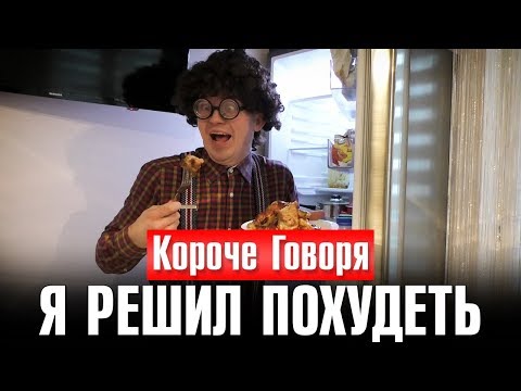 Видео: КОРОЧЕ ГОВОРЯ, Я РЕШИЛ ПОХУДЕТЬ - Очкастый Задрот