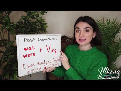 Видео: PAST CONTINUOUS/ ПРОШЕДШЕЕ ДЛИТЕЛЬНОЕ ВРЕМЯ