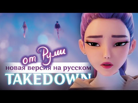 Видео: Huntrix - Takedown Rumi’s Edition| НА РУССКОМ K-Pop: Demon Hunters (К-поп Охотницы на Демонов)