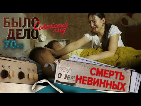 Видео: Было дело. 70-е. Советский след: Смерть невинных