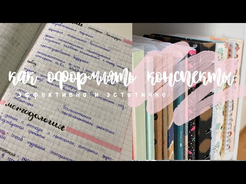 Видео: КАК КРАСИВО ОФОРМЛЯТЬ КОНСПЕКТЫ // Мои эстетичные конспекты